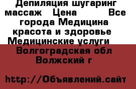 Депиляция шугаринг массаж › Цена ­ 200 - Все города Медицина, красота и здоровье » Медицинские услуги   . Волгоградская обл.,Волжский г.